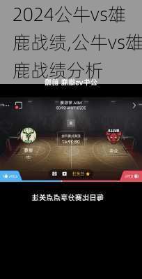 公牛vs雄鹿战绩,公牛vs雄鹿战绩分析