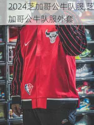 芝加哥公牛队服,芝加哥公牛队服外套
