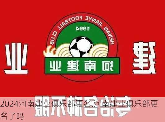 河南建业俱乐部更名,河南建业俱乐部更名了吗