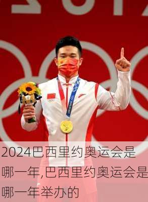 巴西里约奥运会是哪一年,巴西里约奥运会是哪一年举办的