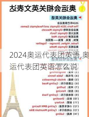 奥运代表团英语,奥运代表团英语怎么说