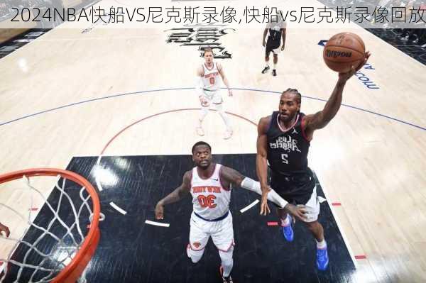 NBA快船VS尼克斯录像,快船vs尼克斯录像回放