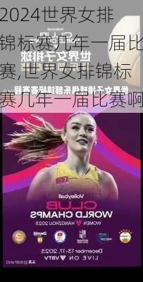 世界女排锦标赛几年一届比赛,世界女排锦标赛几年一届比赛啊