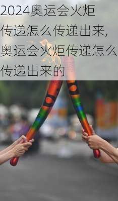 奥运会火炬传递怎么传递出来,奥运会火炬传递怎么传递出来的