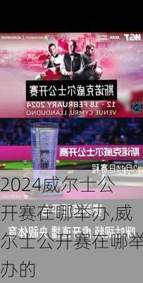 威尔士公开赛在哪举办,威尔士公开赛在哪举办的