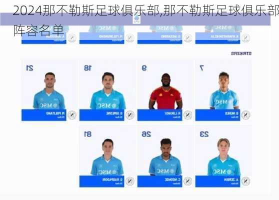 那不勒斯足球俱乐部,那不勒斯足球俱乐部阵容名单
