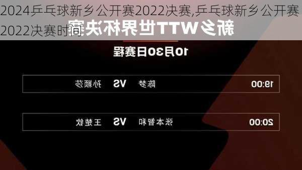 乒乓球新乡公开赛2022决赛,乒乓球新乡公开赛2022决赛时间