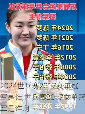 世乒赛2017女单冠军是谁,世乒赛2017女单冠军是谁啊