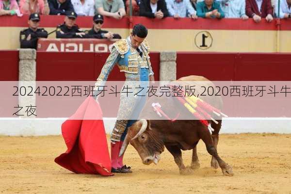 2022西班牙斗牛之夜完整版,2020西班牙斗牛之夜