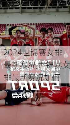 世锦赛女排最新赛况,世锦赛女排最新赛况如何