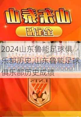 山东鲁能足球俱乐部历史,山东鲁能足球俱乐部历史成绩