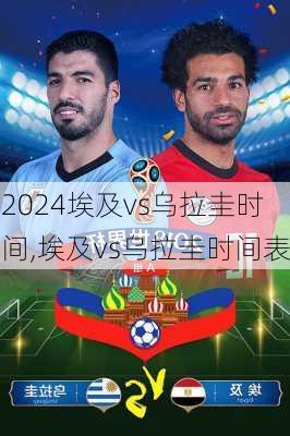埃及vs乌拉圭时间,埃及vs乌拉圭时间表
