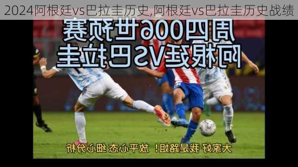 阿根廷vs巴拉圭历史,阿根廷vs巴拉圭历史战绩