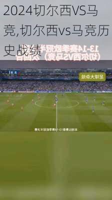切尔西VS马竞,切尔西vs马竞历史战绩