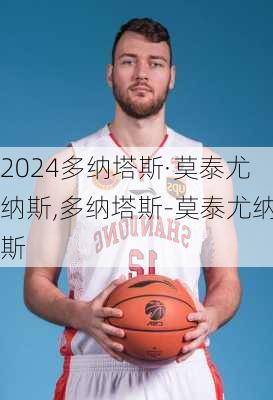 多纳塔斯·莫泰尤纳斯,多纳塔斯-莫泰尤纳斯