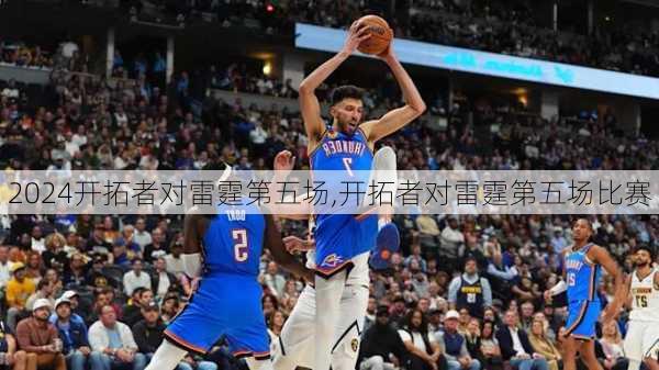 开拓者对雷霆第五场,开拓者对雷霆第五场比赛