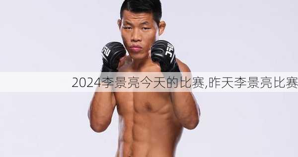 李景亮今天的比赛,昨天李景亮比赛