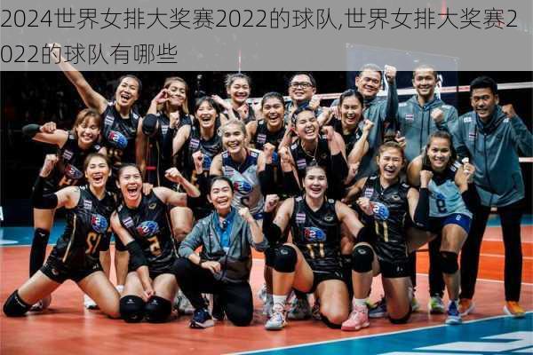世界女排大奖赛2022的球队,世界女排大奖赛2022的球队有哪些