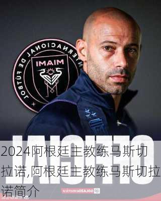 阿根廷主教练马斯切拉诺,阿根廷主教练马斯切拉诺简介