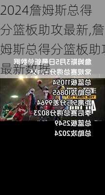 詹姆斯总得分篮板助攻最新,詹姆斯总得分篮板助攻最新数据