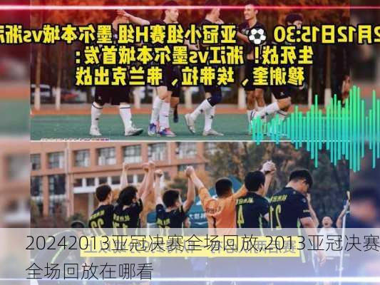 2013亚冠决赛全场回放,2013亚冠决赛全场回放在哪看