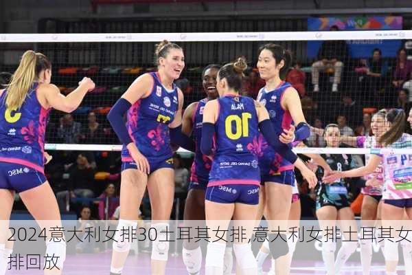 意大利女排30土耳其女排,意大利女排土耳其女排回放