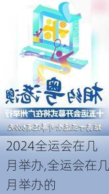 全运会在几月举办,全运会在几月举办的