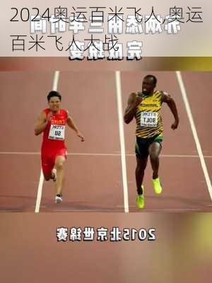奥运百米飞人,奥运百米飞人大战