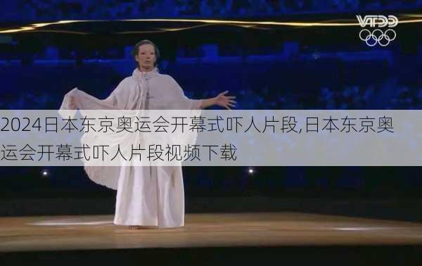 日本东京奥运会开幕式吓人片段,日本东京奥运会开幕式吓人片段视频下载