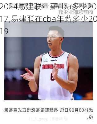 易建联年薪cba多少2017,易建联在cba年薪多少2019
