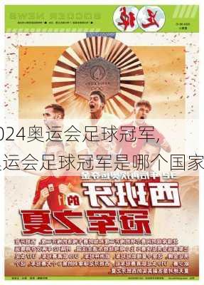 奥运会足球冠军,奥运会足球冠军是哪个国家
