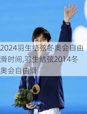 羽生结弦冬奥会自由滑时间,羽生结弦2014冬奥会自由滑