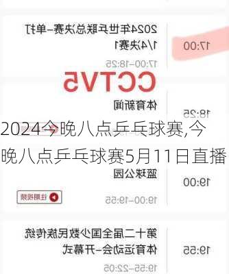 今晚八点乒乓球赛,今晚八点乒乓球赛5月11日直播