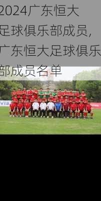 广东恒大足球俱乐部成员,广东恒大足球俱乐部成员名单