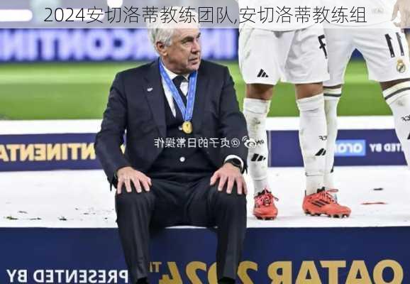 安切洛蒂教练团队,安切洛蒂教练组