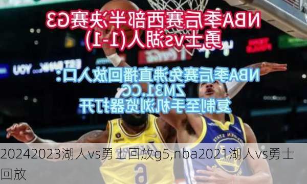 2023湖人vs勇士回放g5,nba2021湖人vs勇士回放