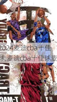 麦迪cba十佳球,麦迪cba十佳球麦