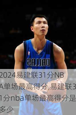 易建联31分NBA单场最高得分,易建联31分nba单场最高得分是多少