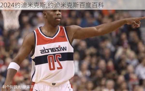 约迪米克斯,约迪米克斯百度百科