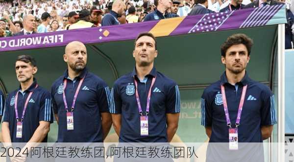 阿根廷教练团,阿根廷教练团队