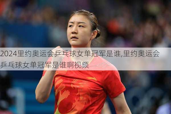 里约奥运会乒乓球女单冠军是谁,里约奥运会乒乓球女单冠军是谁啊视频