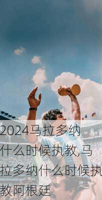马拉多纳什么时候执教,马拉多纳什么时候执教阿根廷