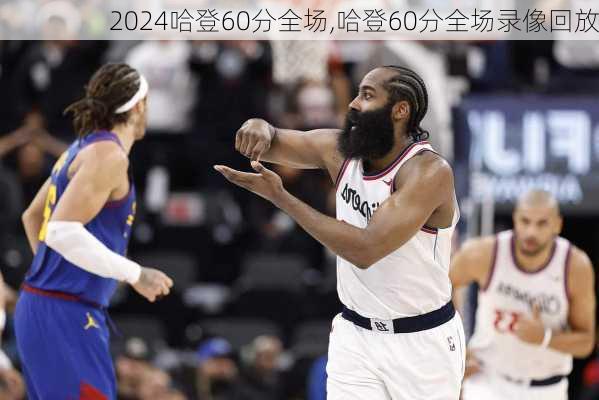 哈登60分全场,哈登60分全场录像回放