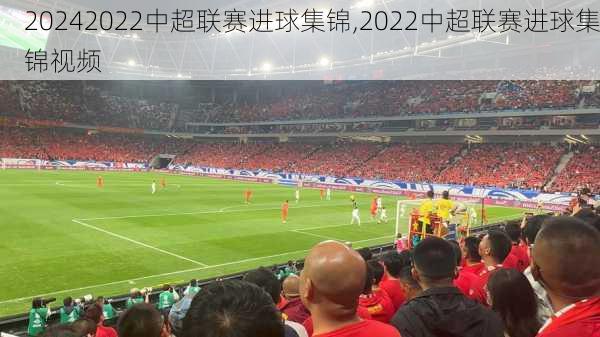 2022中超联赛进球集锦,2022中超联赛进球集锦视频