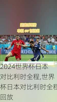 世界杯日本对比利时全程,世界杯日本对比利时全程回放
