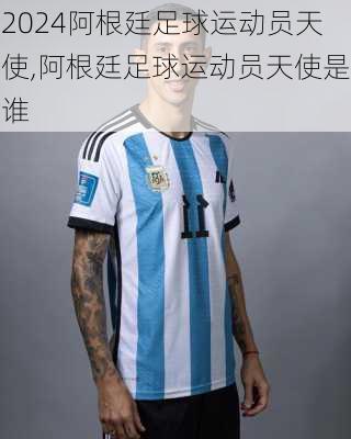 阿根廷足球运动员天使,阿根廷足球运动员天使是谁