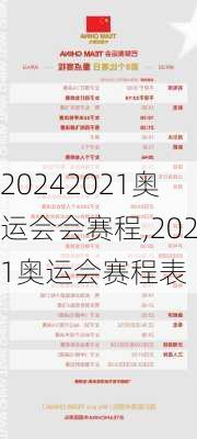 2021奥运会会赛程,2021奥运会赛程表