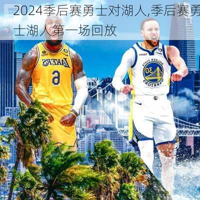 季后赛勇士对湖人,季后赛勇士湖人第一场回放