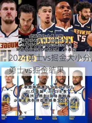 勇士vs掘金大小分,勇士vs掘金结果