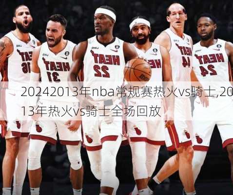 2013年nba常规赛热火vs骑士,2013年热火vs骑士全场回放